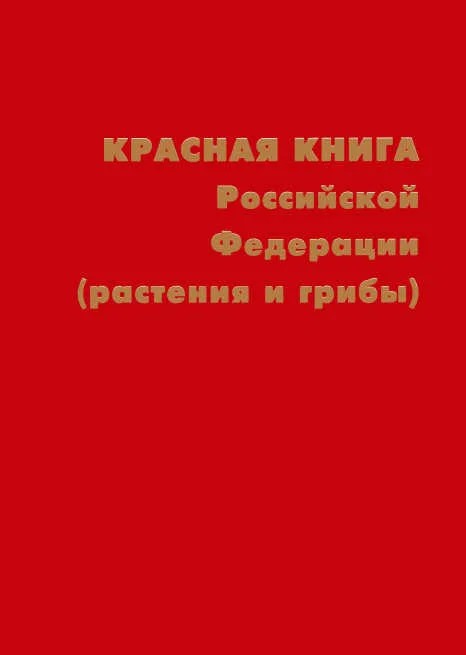 30 самых редких грибов Росии из Красной книги